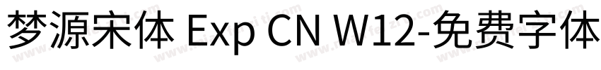 梦源宋体 Exp CN W12字体转换